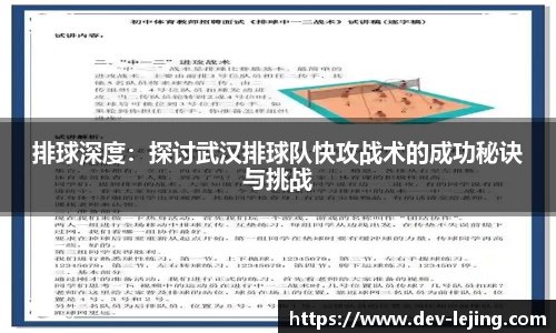 排球深度：探讨武汉排球队快攻战术的成功秘诀与挑战